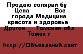 Продаю солярий бу. › Цена ­ 80 000 - Все города Медицина, красота и здоровье » Другое   . Томская обл.,Томск г.